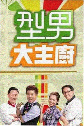 大象视频 极限挑战 综艺经典